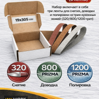 Набор абразивных лент Work Sharp 19x305, кухонный №1 (3 ленты)