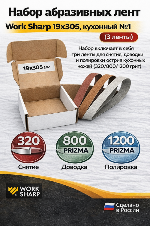 Набор абразивных лент Work Sharp 19x305, кухонный №1 (3 ленты)