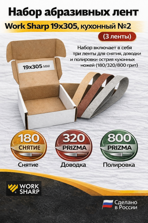 Набор абразивных лент Work Sharp 19x305, кухонный №2 (3 ленты)