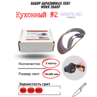 Набор абразивных лент Work Sharp 13x305, кухонный №2 (3 ленты)