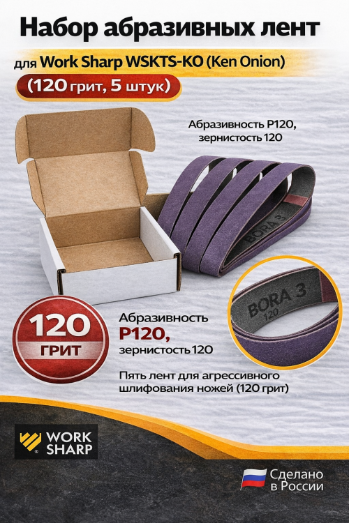 Набор абразивных лент для Work Sharp WSKTS-KO(Ken Onion) 19x305мм (120 грит, 5 штук)