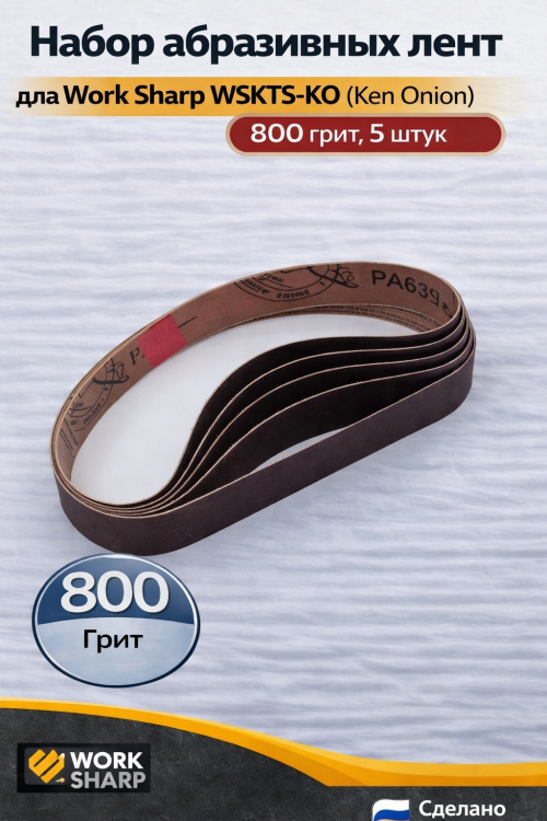 Набор абразивных лент для Work Sharp WSKTS-KO(Ken Onion) 19x305мм (800 грит, 5 штук)