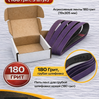 Набор абразивных лент для Work Sharp WSKTS-KO(Ken Onion) 19x305мм (180 грит, 5 штук)
