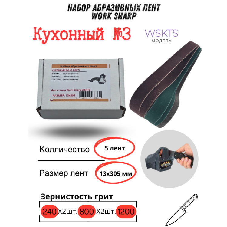 Набор абразивных лент Work Sharp 13x305, кухонный №3 (2х240/2х800/1200)
