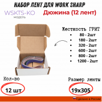 Набор абразивных лент для Work Sharp WSKTS-KO(Ken Onion) 19x305мм, Дюжина (12 лент)