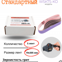 Набор абразивных лент Work Sharp 19x305 WSKTS-KO Стандартный (5 лент)