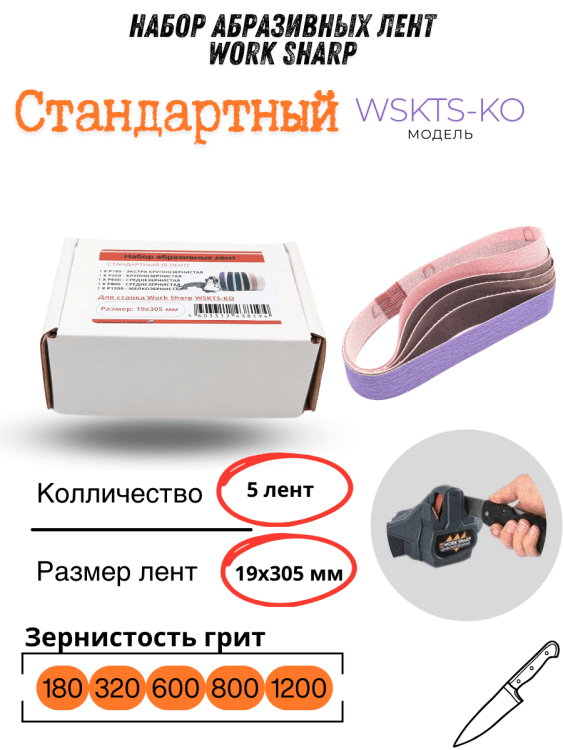 Набор абразивных лент Work Sharp 19x305 WSKTS-KO Стандартный (5 лент)