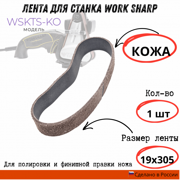 Лента для станка Work Sharp WSKTS-KO(Ken Onion) 19x305мм