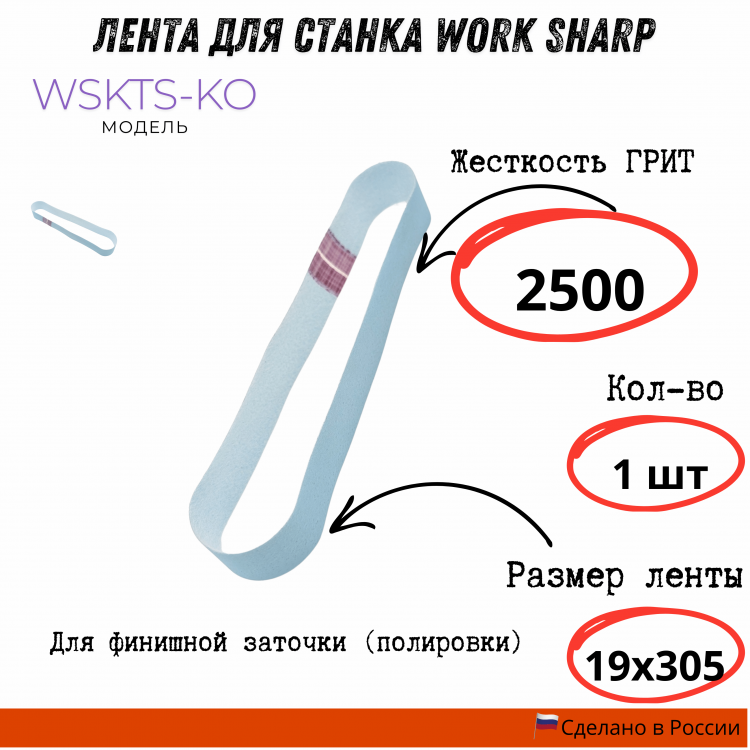 Лента для станка Work Sharp WSKTS-KO(Ken Onion) 19x305мм