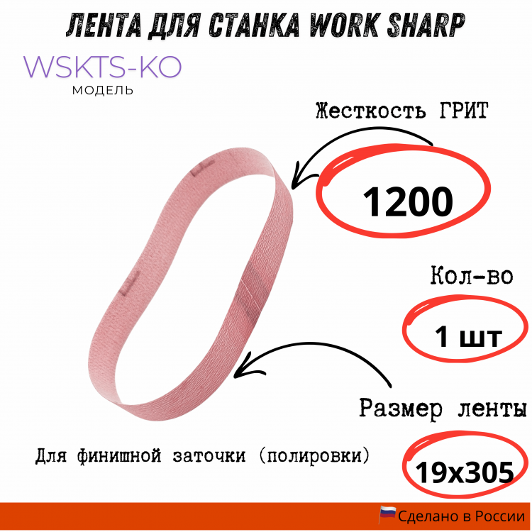 Лента для станка Work Sharp WSKTS-KO(Ken Onion) 19x305мм