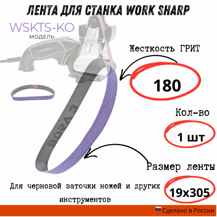 Лента для станка Work Sharp WSKTS-KO(Ken Onion) 19x305мм