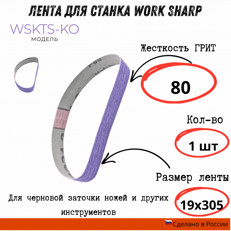 Лента для станка Work Sharp WSKTS-KO(Ken Onion) 19x305мм