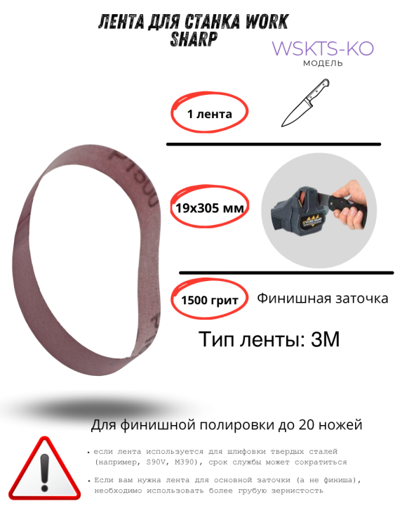 Лента для станка Work Sharp WSKTS-KO(Ken Onion) 19x305мм